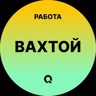 Telegram profile photo for Вахта - Вакансии
