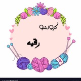 Telegram profile photo for كروشيـه رقية