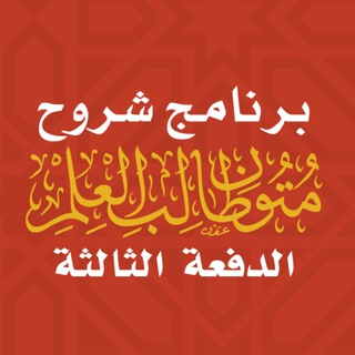 Telegram profile photo for الدفعة الثالثة | برنامج شروح متون طالب العلم