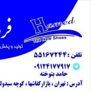 Telegram profile photo for ۰۹۱۲۴۱۷۷۹۱۷کفش حامد(بتوخته)