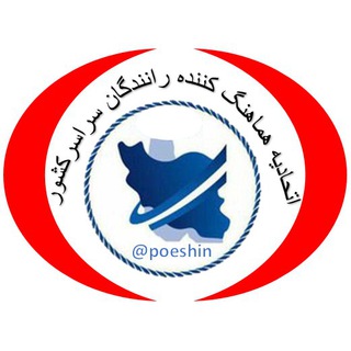 Telegram profile photo for اتحادیه هماهنگ کننده رانندگان سراسر کشور