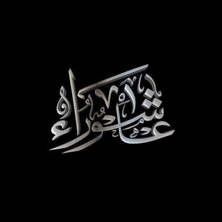 Telegram profile photo for لـ اهل بيت الرسول