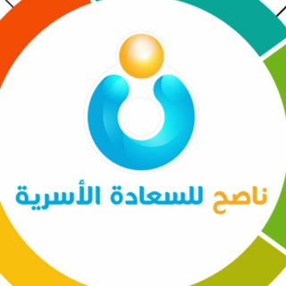 Telegram profile photo for ناصح للسعادة الأسرية