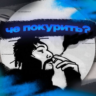 Telegram profile photo for ЧЁ ПОКУРИТЬ?