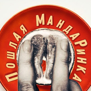 Telegram profile photo for Пошлая мандаринка 18+