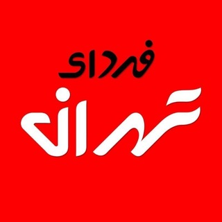 Telegram profile photo for فردای تهران