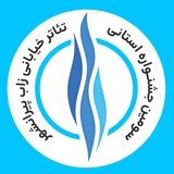 Telegram profile photo for جشنوار تئاتر خیابانی زاب پیرانشهر