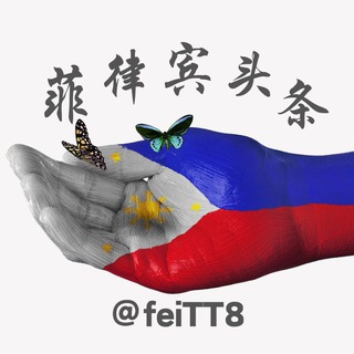 Telegram profile photo for 菲律宾头条(有偿投稿)