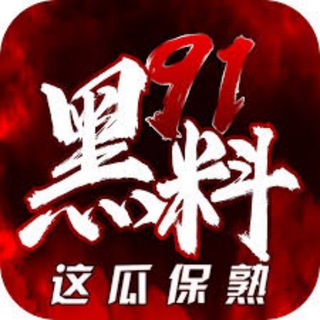 Telegram profile photo for 91吃瓜反差新闻