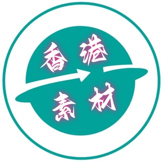 Telegram profile photo for 香港素材🔥香港美食【人物包装】