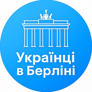 Telegram profile photo for Українці в Берліні|Новини|Робота|Житло|