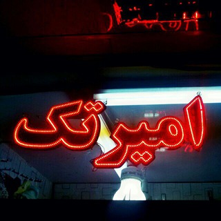 Telegram profile photo for تولیدوپخش امیرتک