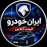 Telegram profile photo for ایران خودرو | قیمت آنلاین