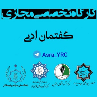 Telegram profile photo for 📚کارگاه گفتمان ادبی✒️