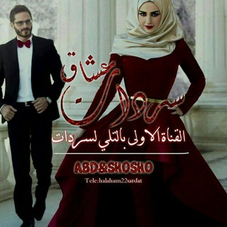 Telegram profile photo for سردات عشاق💚