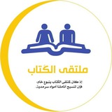 Telegram profile photo for ملتقى الكُتاب