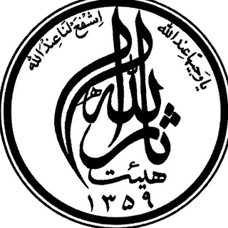 Telegram profile photo for حسینیه ثارالله