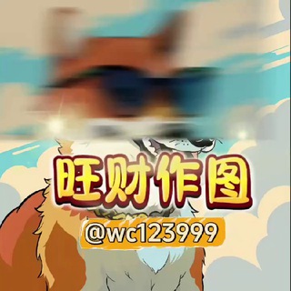 Telegram profile photo for 旺财作图官方频道-作图选旺财,专业包发财💰