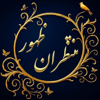 Telegram profile photo for منتظران ظهور
