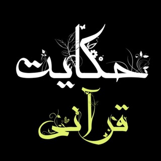Telegram profile photo for داستان حکایت قرآنی