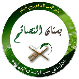 Telegram profile photo for بستان النصائح بالعربية