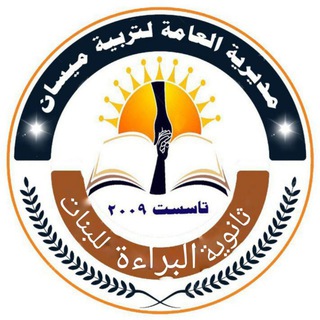 Telegram profile photo for ثانوية البراءة للبنات / ميسان