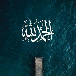 Telegram profile photo for اُجر ليِ ولكَ ،🤎ُ.