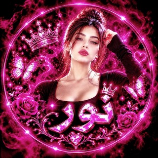 Telegram profile photo for 🥲بيبياتي عشاق نسوان💋