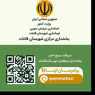 Telegram profile photo for اخبار بخش مرکزی قائنات