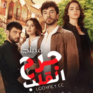 Telegram profile photo for مسلسل جرح القلب مترجم للعربية