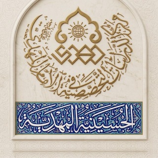 Telegram profile photo for الحسينيّة المهديّة