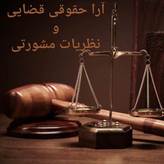 Telegram profile photo for ⚖آرا حقوقی قضایی و نظریات مشورتی⚖