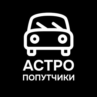 Telegram group profile photo for Астро.Попутчики