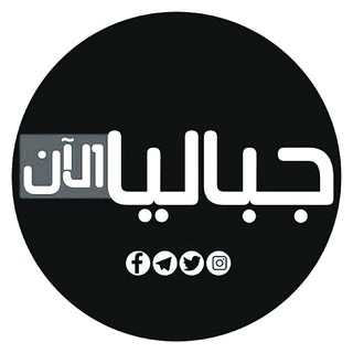 Telegram profile photo for جباليا الآن