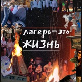 Telegram profile photo for лагерь-это жизнь