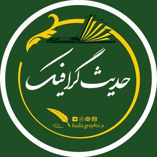 Telegram profile photo for حدیث گرافیک