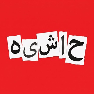 Telegram profile photo for حاشیه