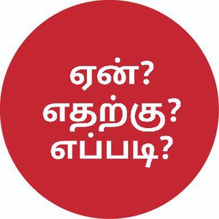 Telegram profile photo for ஏன்❓ எதற்கு❓ எப்படி❓⚠️ Enn❓ Etharkku❓ Eppadi❓ 🌐 Why❓💡 - Why OLBN ™