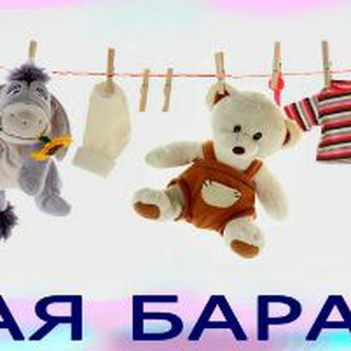 Telegram group profile photo for Детские вещи в ПЛ. Барахолка.