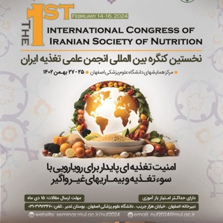 Telegram profile photo for نخستين كنگره بين المللي انجمن علمي تغذيه ايران