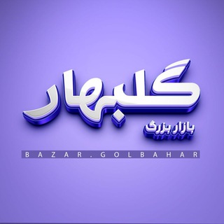 Telegram profile photo for بازار بزرگ گلبهار
