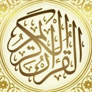 Telegram profile photo for قرآن كريم بصوت سعد الغامدي