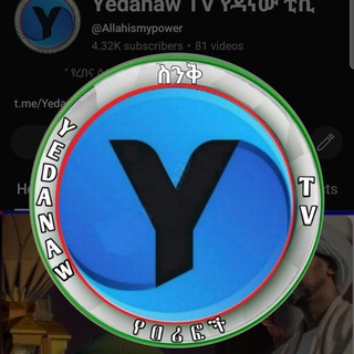 Telegram group profile photo for YEDANAW TV የዳናው ቲቪ