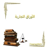 Telegram profile photo for الأوراق التجارية ⚖