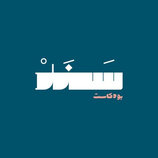 Telegram profile photo for سند | Sanad