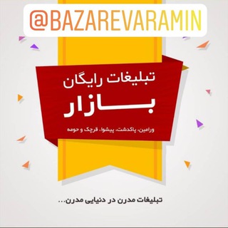 Telegram profile photo for بازار(تهران.ورامین.پیشوا.قرچک.پاکدشت)