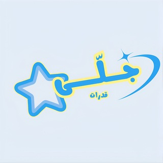 Telegram profile photo for جلّى قدرات