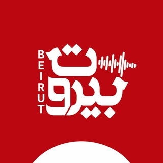 Telegram profile photo for رادیــو بیروتــ♡ــıllıllı