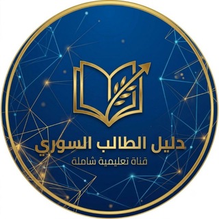 Telegram profile photo for دليل الطالب السوري