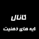 Telegram profile photo for 👬لایـــہ هاے ذهنیـتــــــ👬